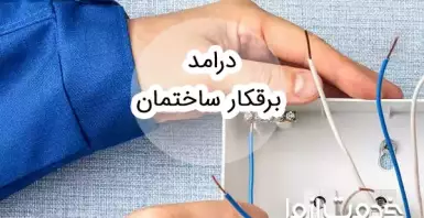 درآمد برقکار ساختمان